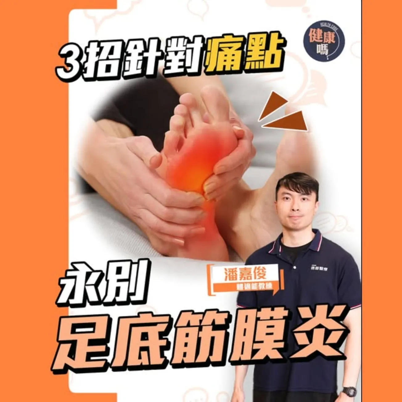 足底筋膜炎 落地如針刺 5類人要注意｜3招針對痛點 無痛擊退