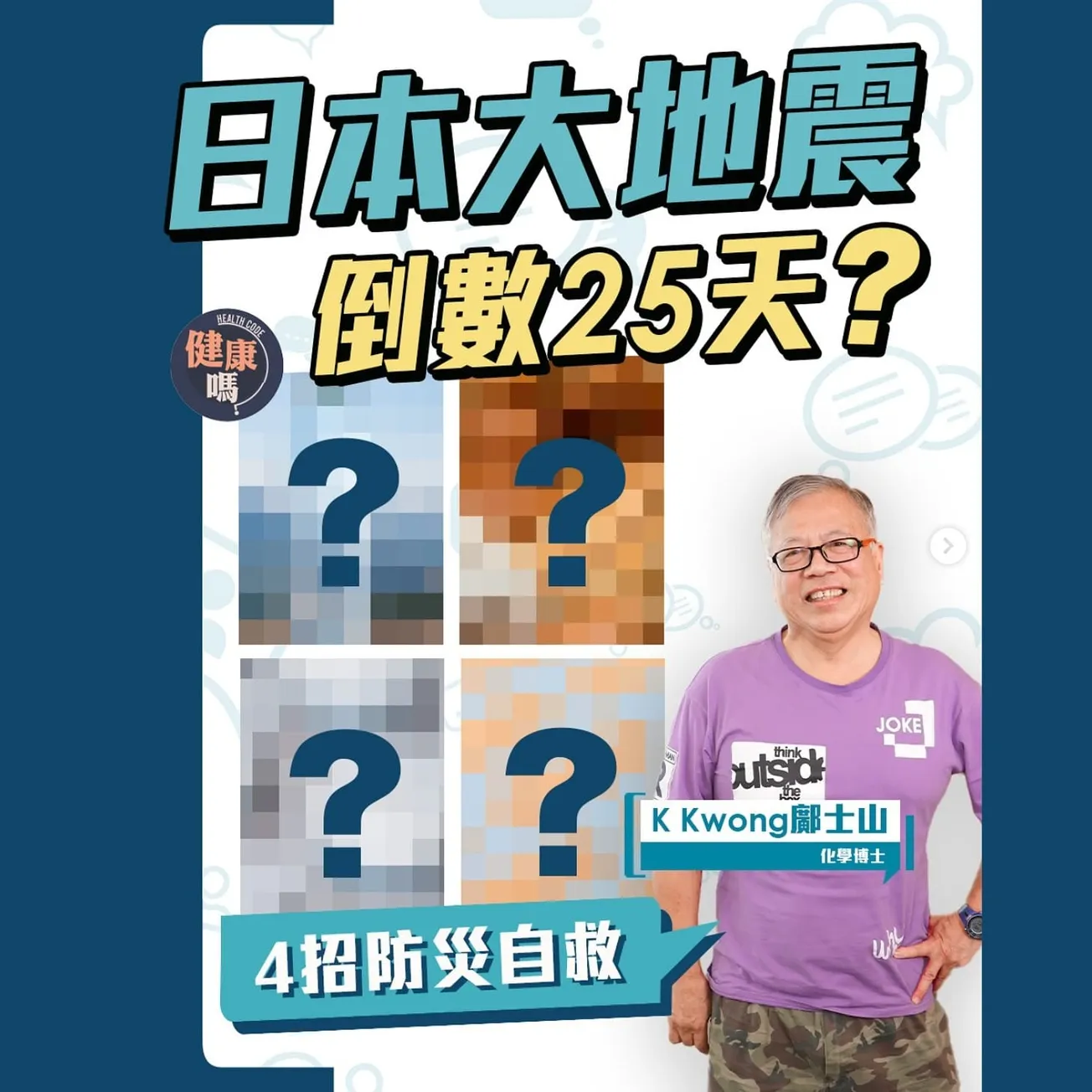 日本地震 港人要準備防災？K Kwong鄺士山：我7月一樣去日本！拆解南海海槽地震｜遊日必備求生指南
