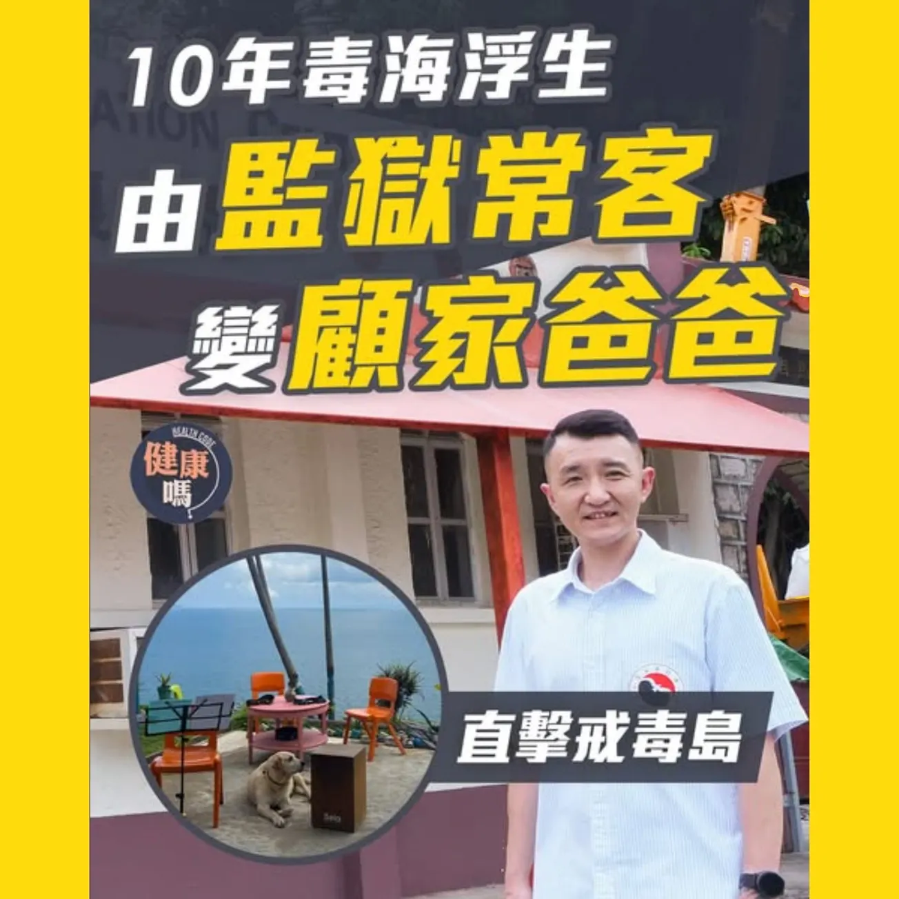 10年毒海浮生 由監獄常客變顧家爸爸 翻身入戒毒島助人：「全靠爸爸不離不棄」