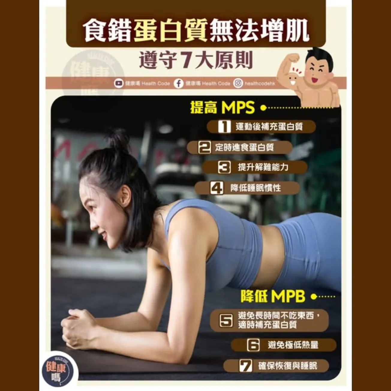 食錯蛋白質無法增肌 遵守 7 大原則