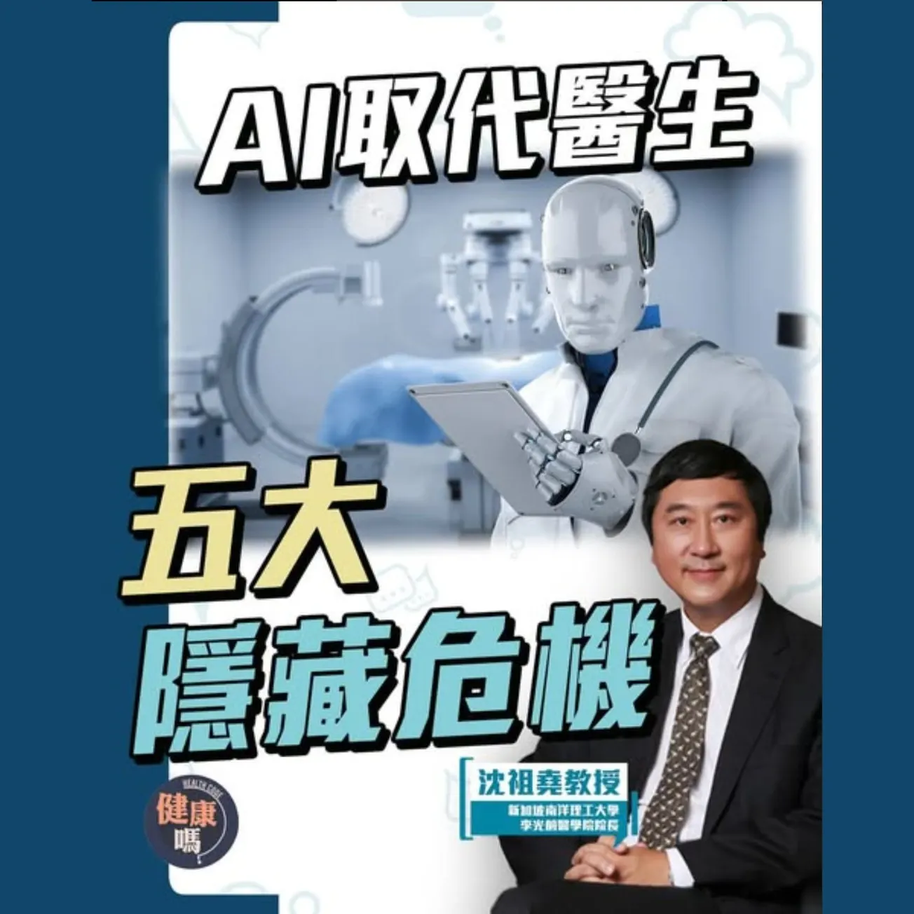 人工智能去人性化 醫學還有未來嗎？｜AI技術是把雙刃劍 如何平衡科學與人性｜前中大校長兼腸胃科權威沈祖堯教授帶你探討新醫學未來