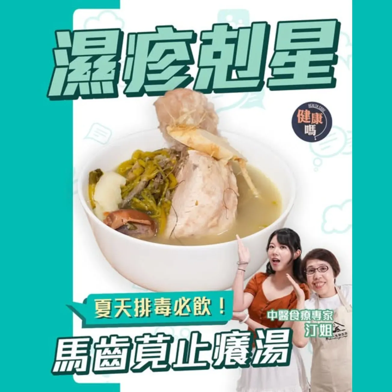 濕疹剋星 10元野菜速排毒止癢｜馬齒莧袪濕止痕湯｜夏天解毒養顏 全靠1類藥材？