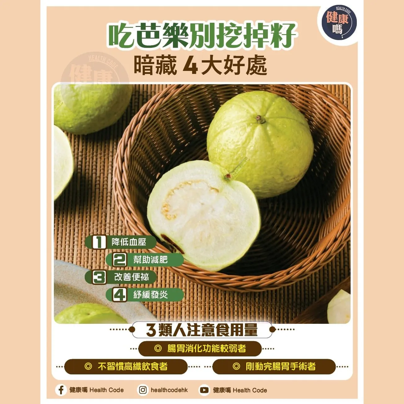 吃芭樂別挖掉籽 暗藏 4 大好處