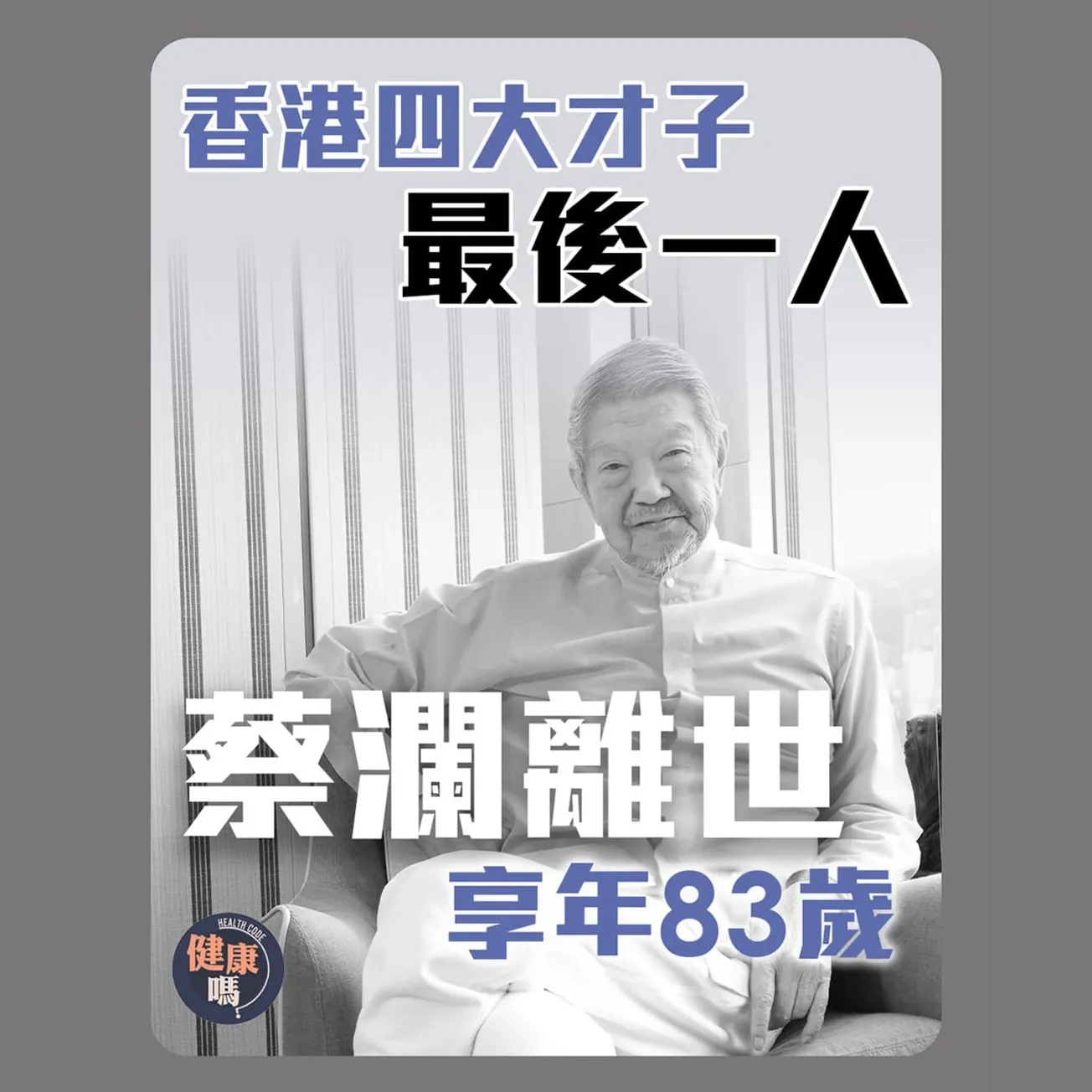 香港四大才子 最後一人 蔡瀾離世 享年83歲