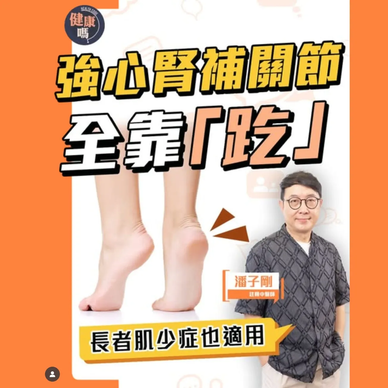 靠「趷腳」促全身機能 暢氣血運行｜長者肌少症適用 氣息吐納兼接地氣？