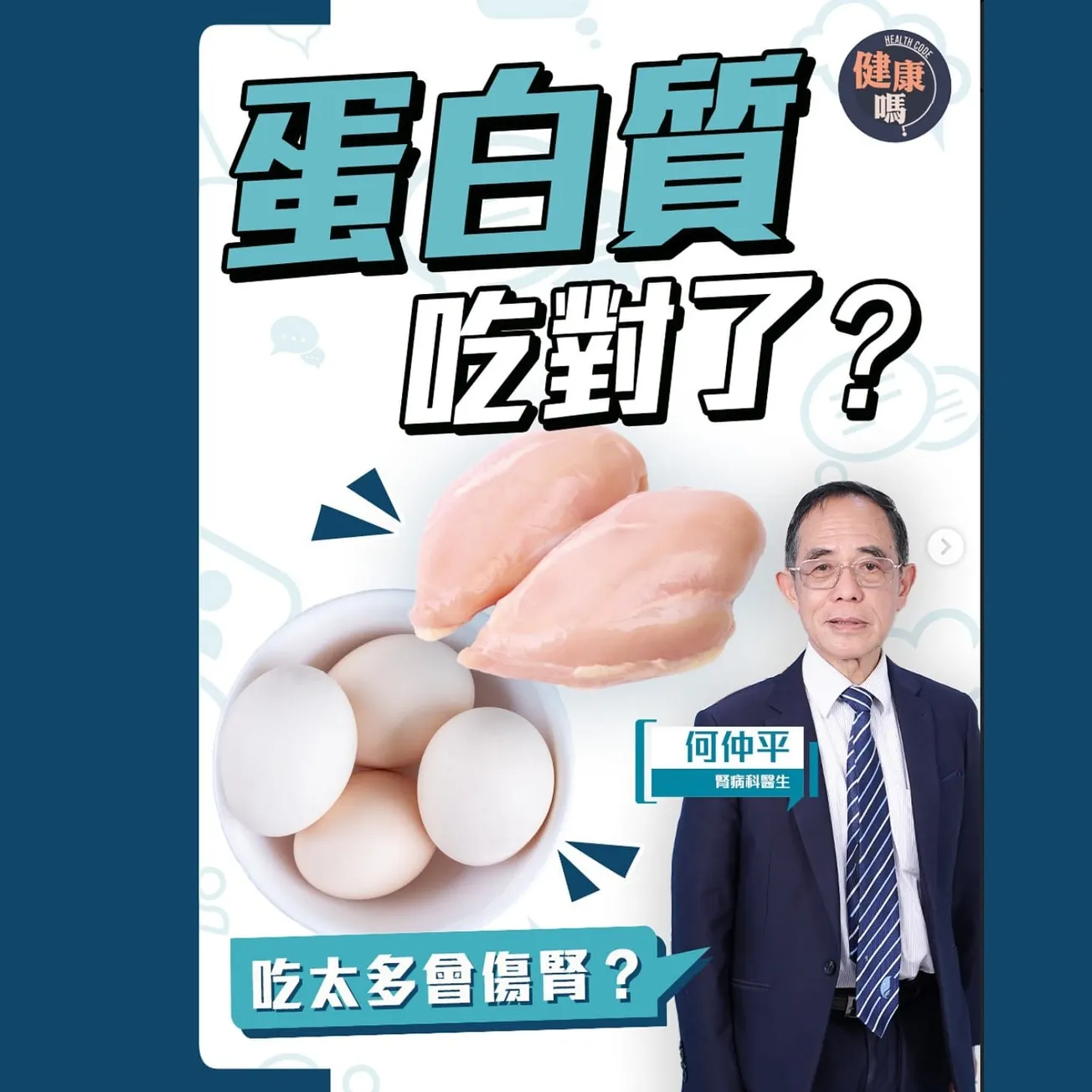 吃太多蛋白質傷腎？4肉＋5種植物高蛋白｜74歲腎科醫生何仲平 教你正確攝取蛋白質