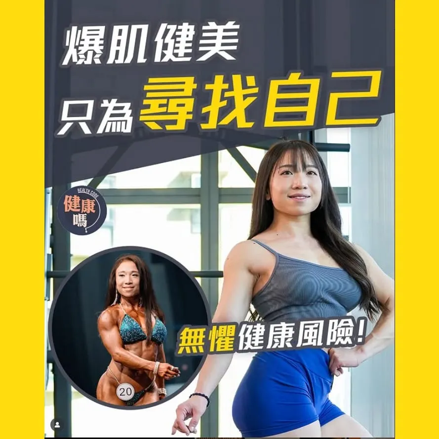 變聲停經 被指變性人 爆肌健美只為尋找自己｜深明用藥風險 逆轉腿粗缺陷成優點｜潮州父母 口硬心軟 默默支持