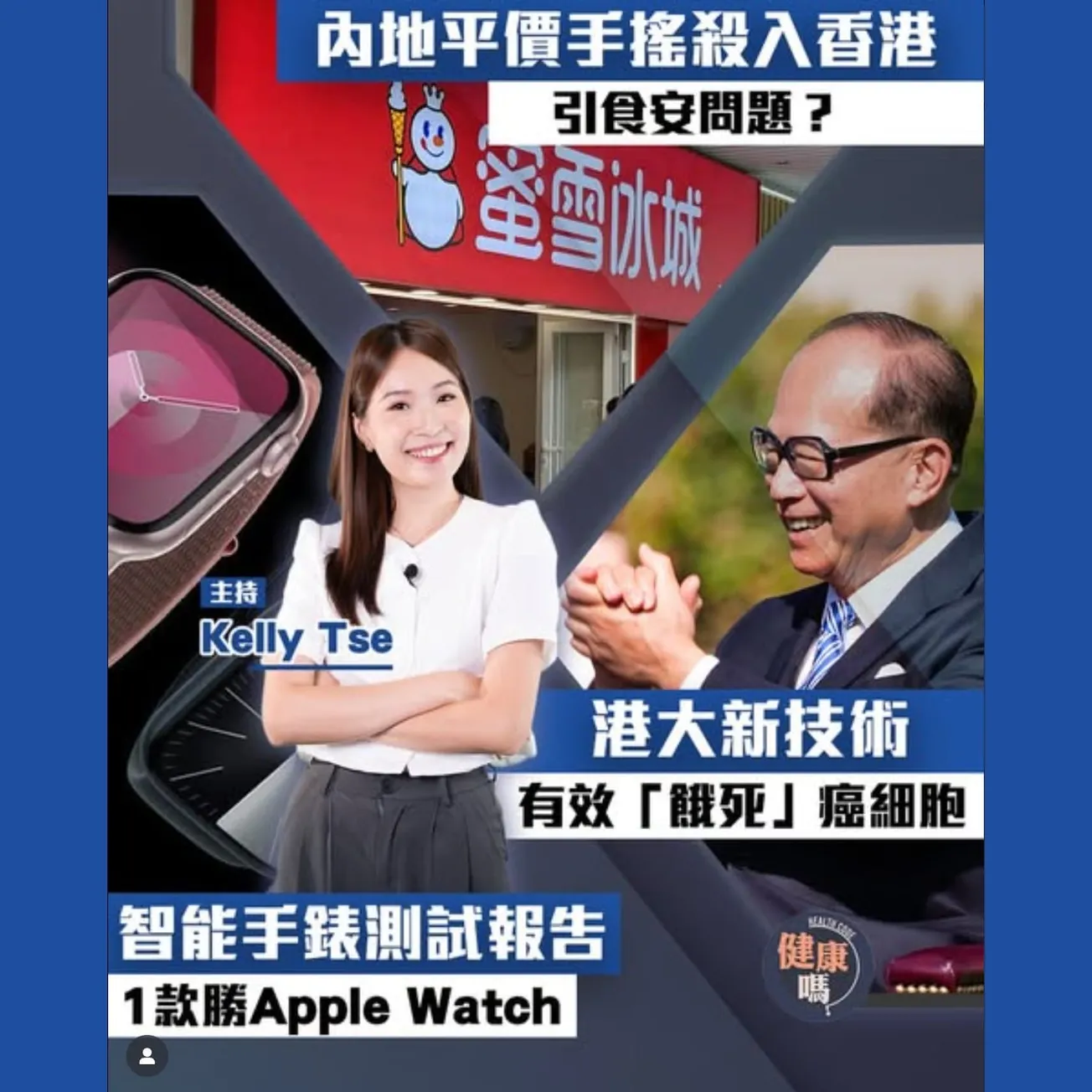 內地平價手搖食安問題｜韓國女星IU 睡眠法｜港大新技術有效「餓死」癌細胞