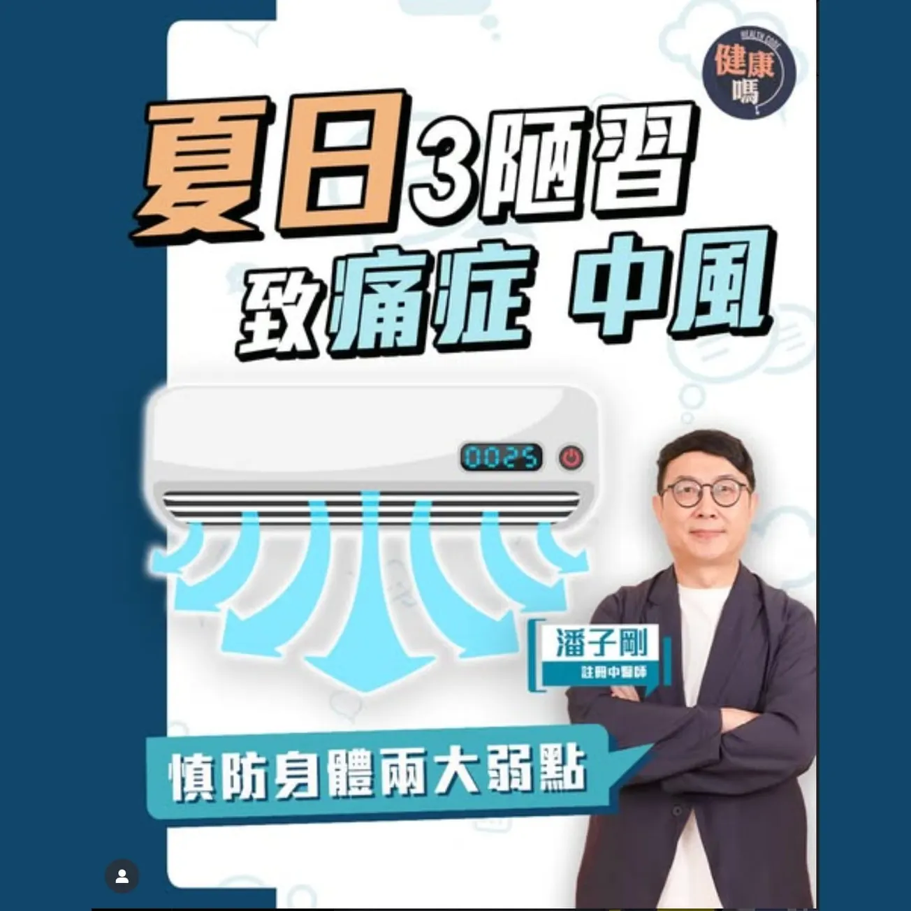 夏日3陋習 致痛症中風｜身體兩大弱點要保暖 免受寒冷氣病｜多吃1物健身 中醫茶飲易沖製
