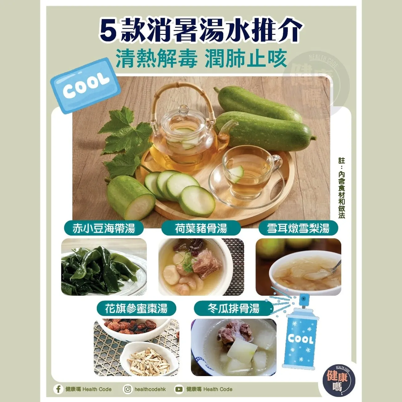 5 款消暑湯水推介 清熱解毒 潤肺止咳