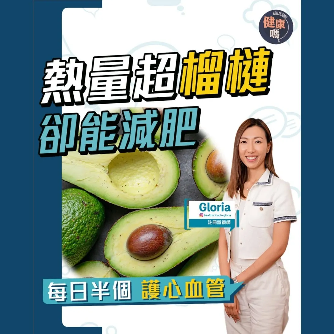 熱量高卻能減肥！營養師：每日半個有益心血管 配3物助吸收｜揀選保存攻略｜揭Threads人氣食譜健康陷阱