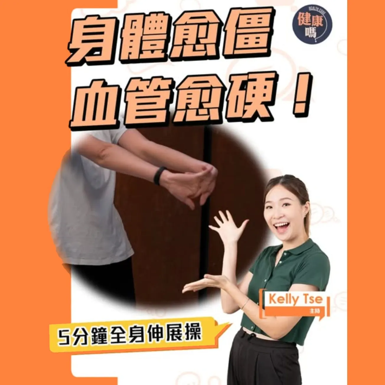 每日5分鐘血管伸展操 坐定定延長心臟壽命｜無負擔練習 青中老年全適用