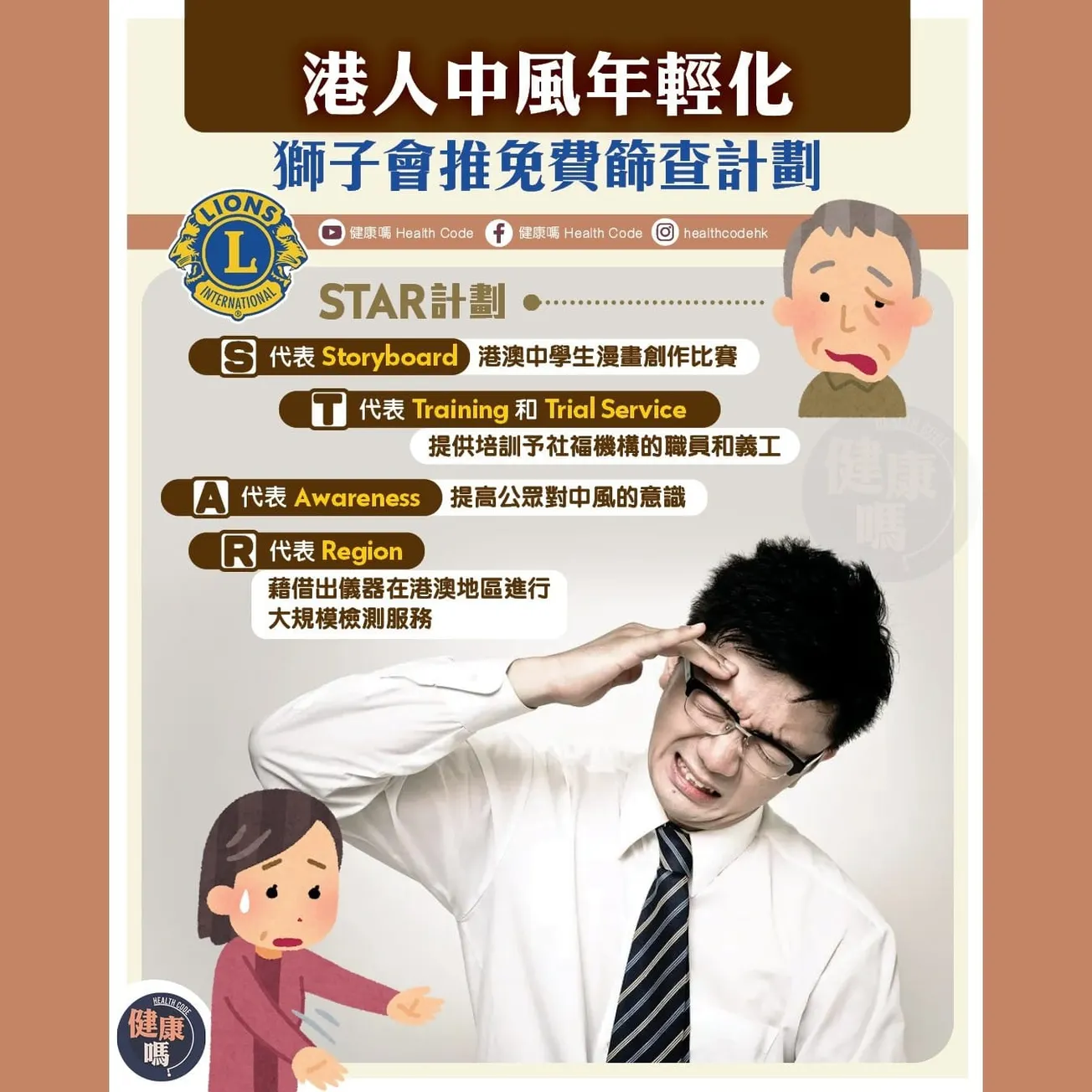 港人中風年輕化 獅子會推免費篩查計劃