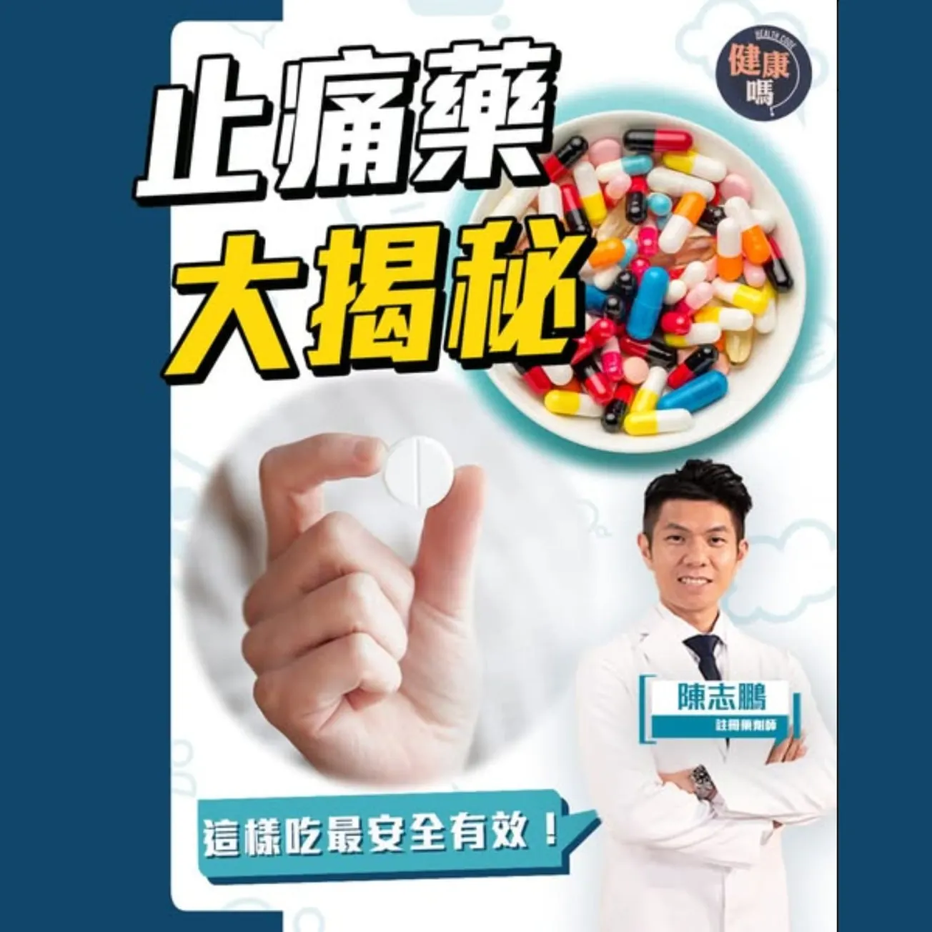 止痛藥傷腎易上癮？關節痛吃哪款？外敷也足夠？速解止痛藥迷思｜強行忍痛損害生活質素 更易失眠抑鬱？｜註冊藥劑師教你選對止痛藥 安全可靠告別痛症