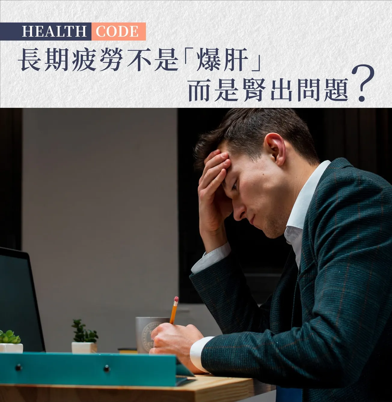 長期易疲勞或因腎虛 純天然本草配方產品 補腎陽復精力