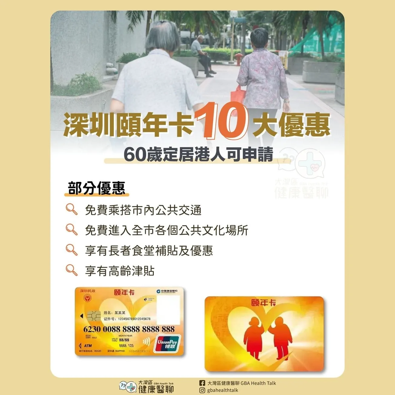 深圳頤年卡十大優惠 60定居港人可申請