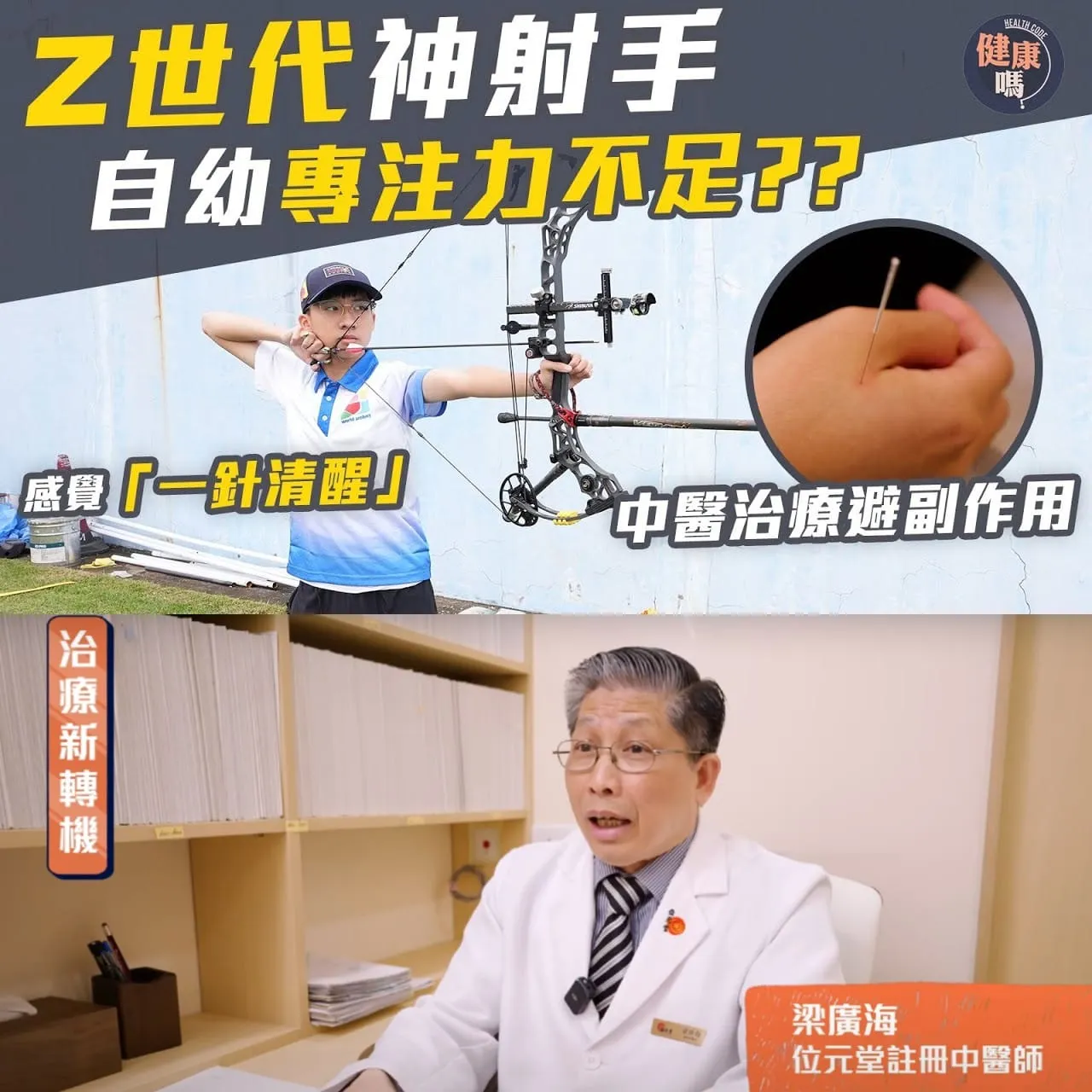 早產兒專注力不足 一「針」變神射手出國比賽 ｜嘗試吃西藥食慾不振 父母擔心影響成長｜ADHD全因脾胃出事？中醫:「消化不良容易氣鬱」