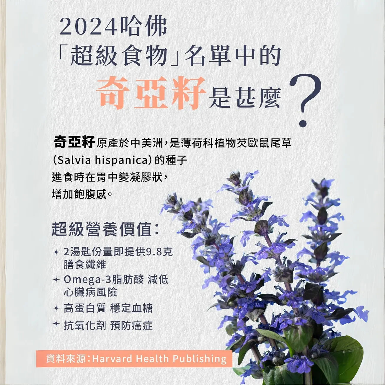 俄勒岡州立大學解析奇亞籽基因組 揭示「超級食物」分子機制