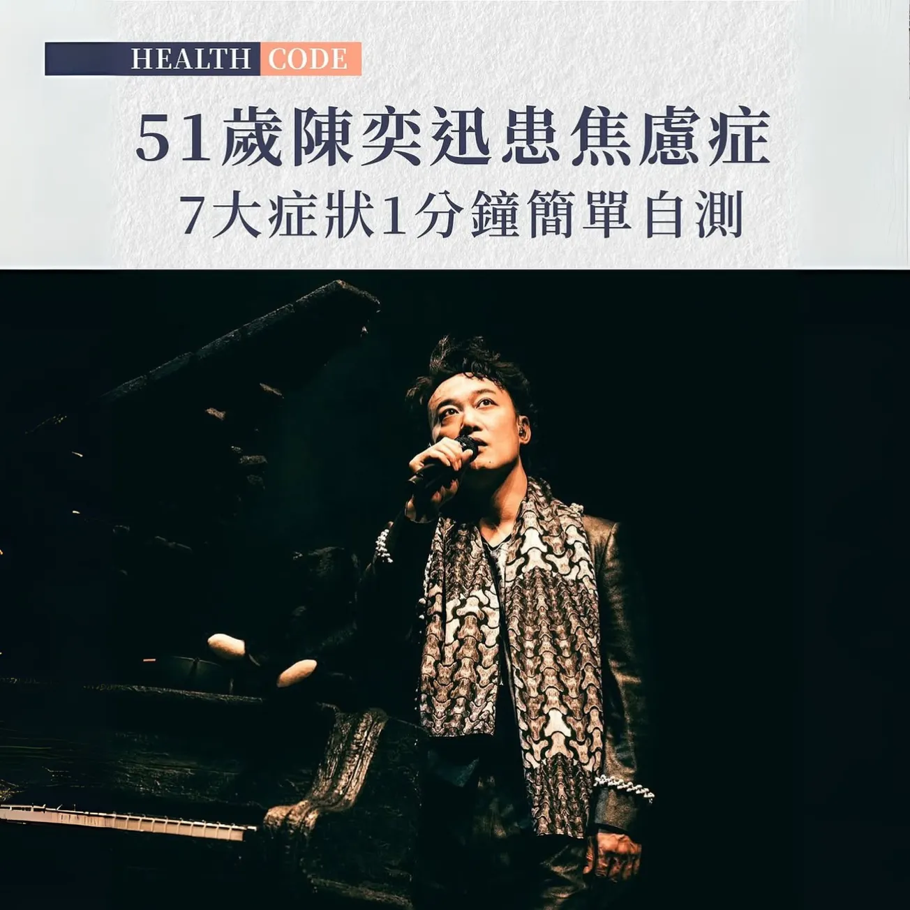 51 歲陳奕迅患焦慮症 7大症狀簡單自測