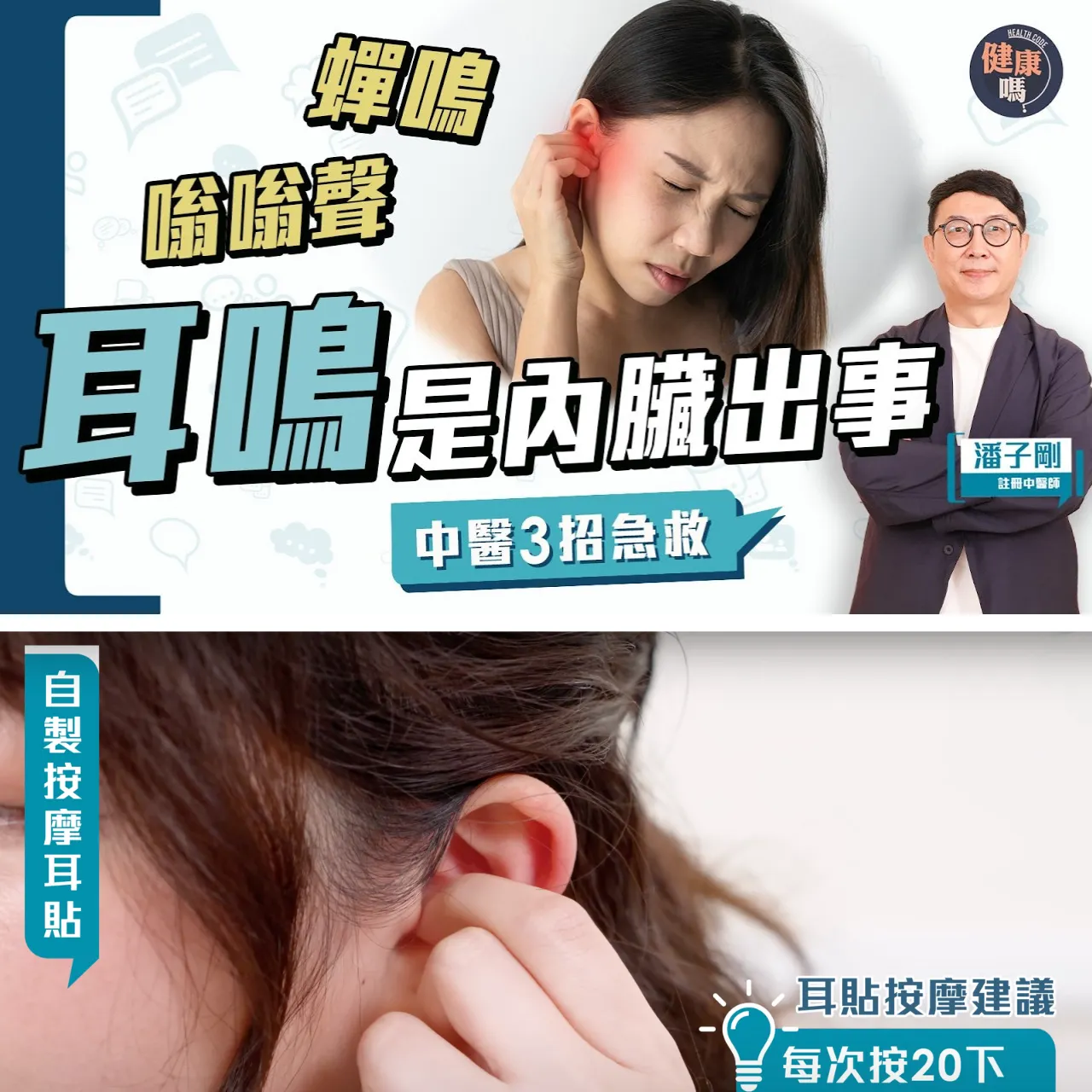 耳鳴好困擾 是身體在求救！｜註冊中醫教你1蚊自製耳貼 按摩穴位即止耳鳴｜秘傳三豆飲 補腎通耳湯水擊退耳鳴