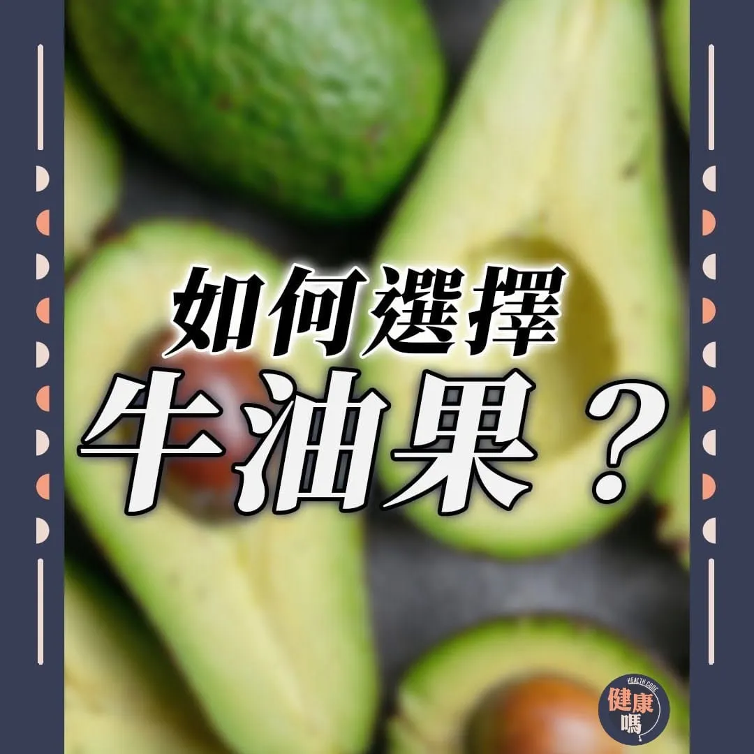如何選擇牛油果？營養師教你三招判斷成熟度