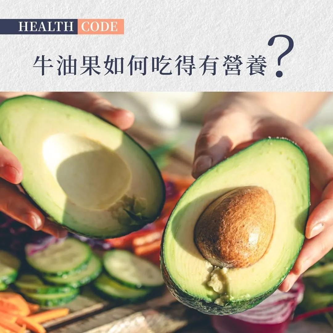 牛油果營養指南2025：專家教你正確選購保存及食用方法