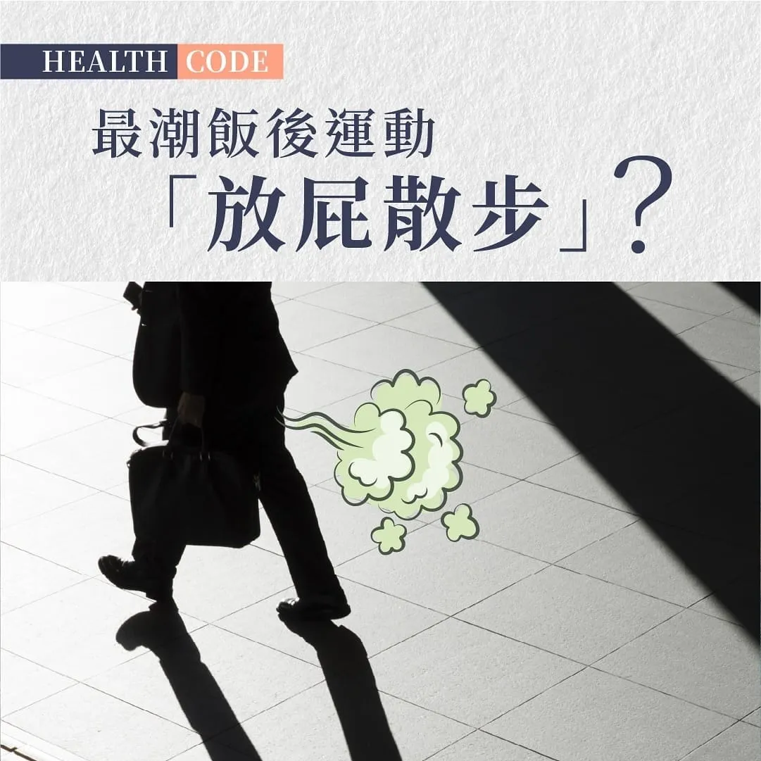 最潮飯後運動「放屁散步」成健康新趨勢