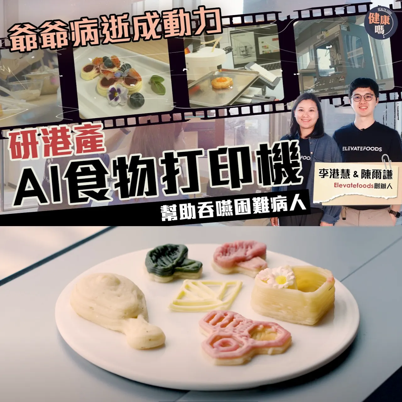 香港人工智能 30歲科大博士研發軟餐打印機 印過50款食品！孝順孫：希望讓病逝爺爺吃到｜吞嚥困難 中風 癌症 肌肉萎縮