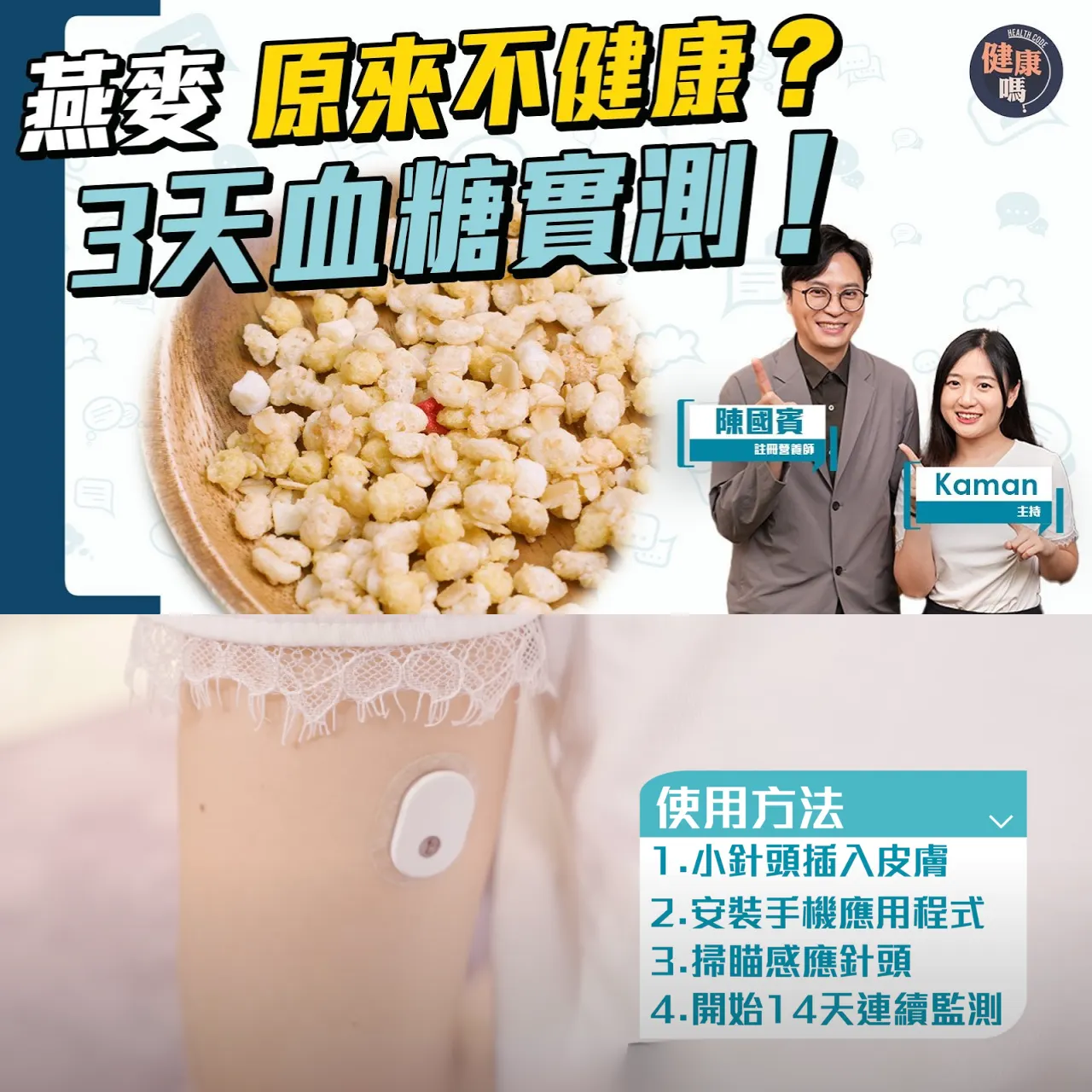 假健康食品？血糖實測 含燕麥產品 2款升糖過高 1款早餐常吃！營養師陳國賓Leslie：注意糖尿病 膽固醇 三高 慢性發炎