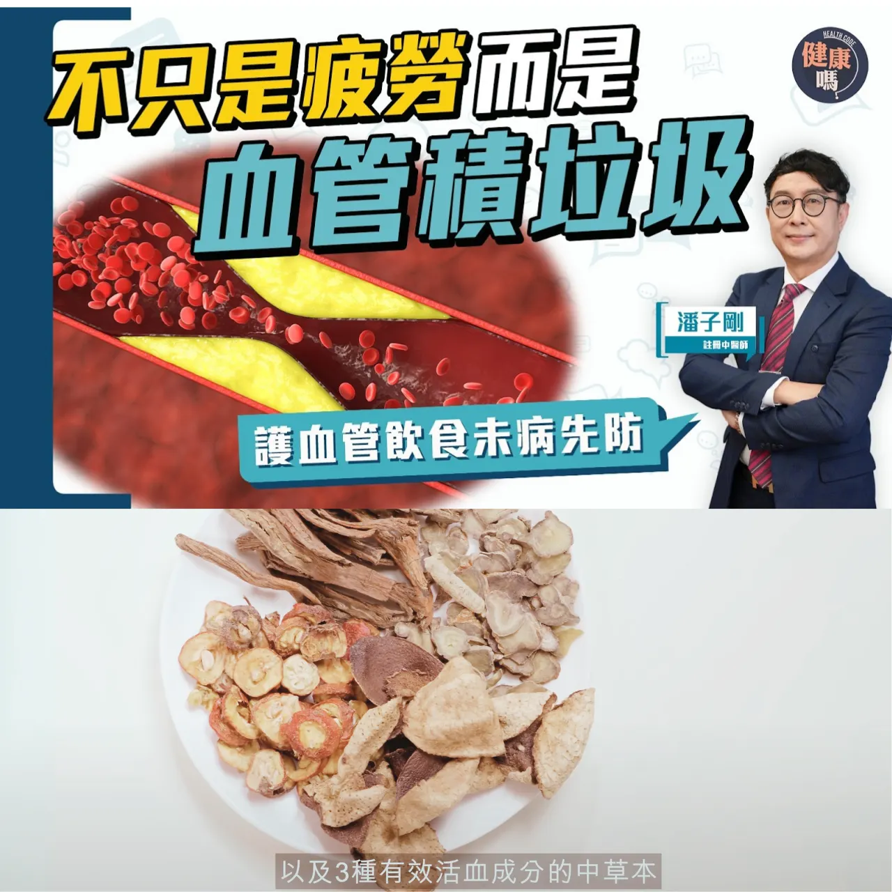 易累、頭暈、手腳麻痺？前期血管垃圾擠塞 原來無症狀? | 中醫拆解「血管垃圾」＋3大通脈中草本