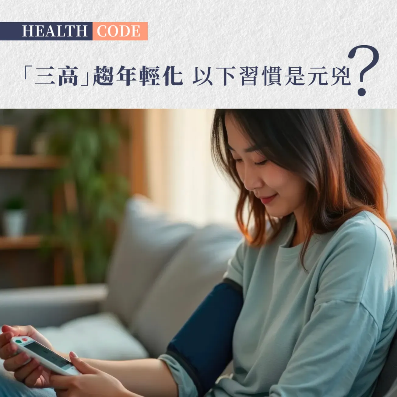 都市生活致「三高」年輕化 純天然本草配方產品 助血管暢通恢復彈性