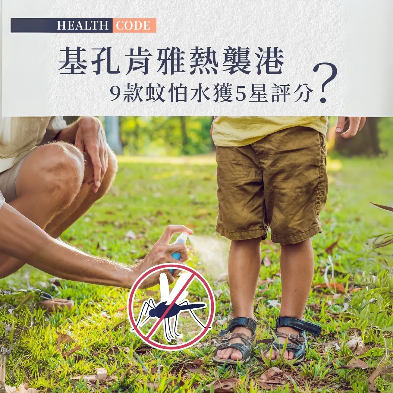 基孔肯雅熱防護：驅蚊產品選擇與使用指南