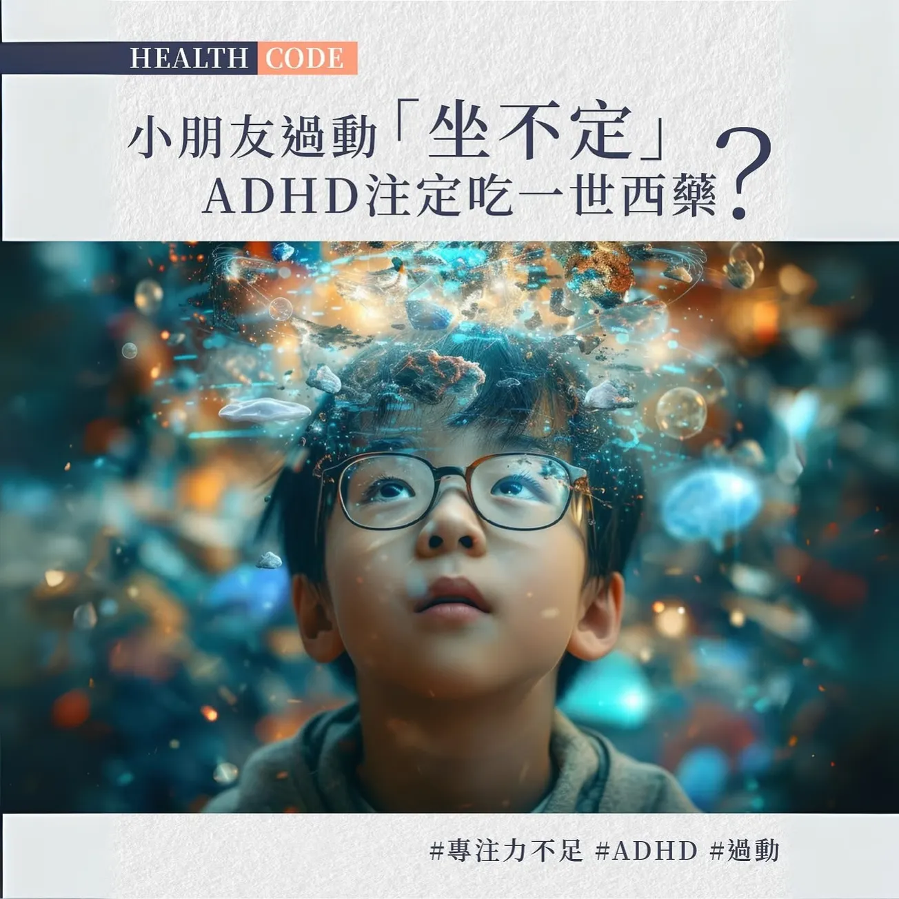 ADHD患者約佔學童6%成人2.5% 中醫針灸治療顯示改善效果