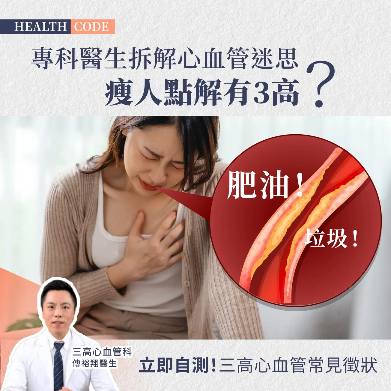 醫生拆解心血管迷思 年過四十 瘦人點解有三高？