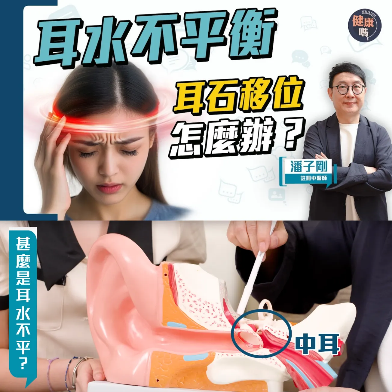 頭暈竟因耳水不平衡？張學友亦飽受其苦｜眩暈症狀大不同 分清耳石症與耳水不平｜註冊中醫教你1招紓緩 在家5分鐘自救耳石移位