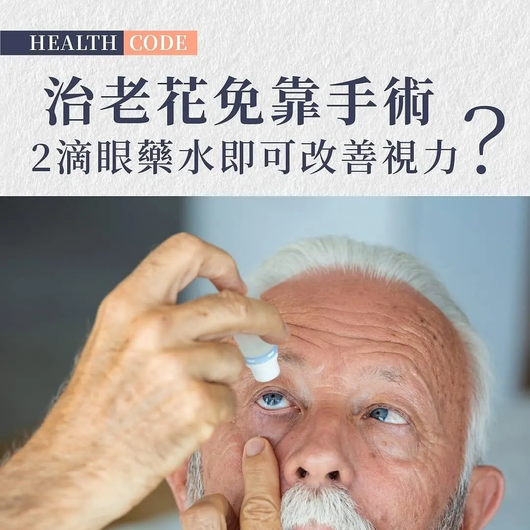 FDA核准突破性老花眼治療：首款藥物療法問世
