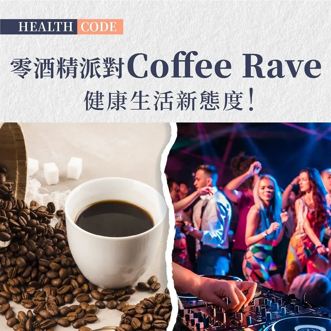 香港 Coffee Rave 零酒精派對健康生活新態度
