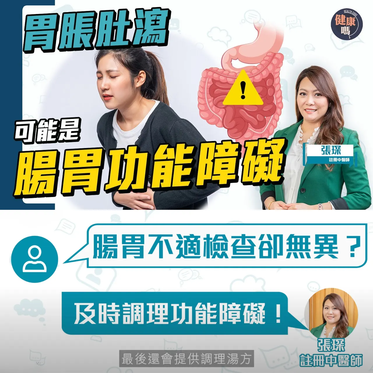 胃脹肚瀉 體檢無恙 原來是功能障礙！｜2體質高危 3招知發炎真相 中醫推薦調理湯方