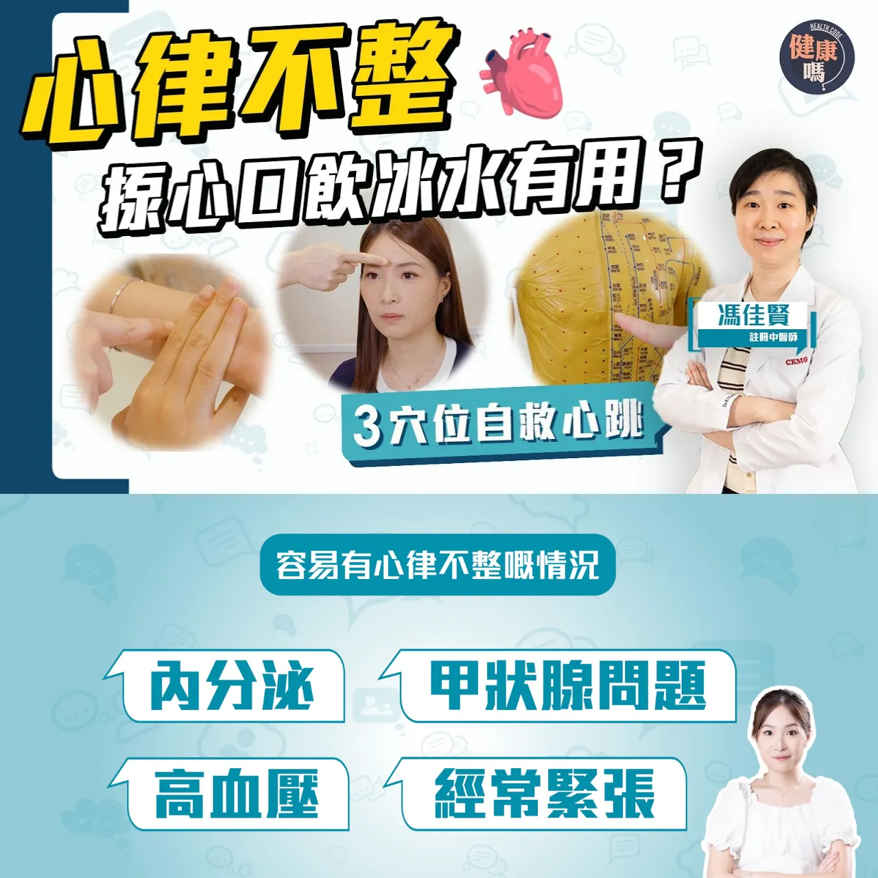 心律不整發作！揼心口敷冰巾可自救？心跳太快太慢如何治療？｜3招穴位 1招心跳自測法 穩心率防亂跳