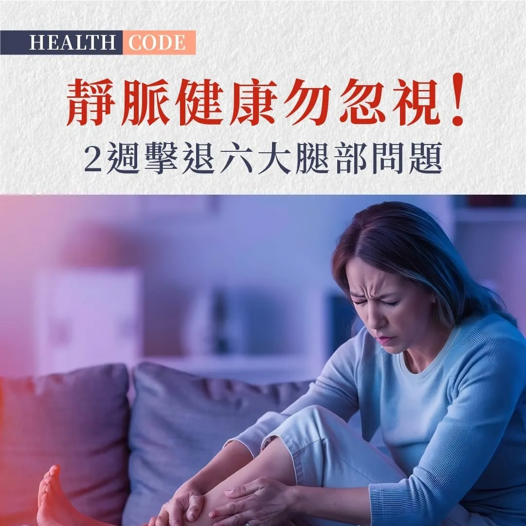靜脈健康勿忽視 ! 2週擊退六大腿部問題