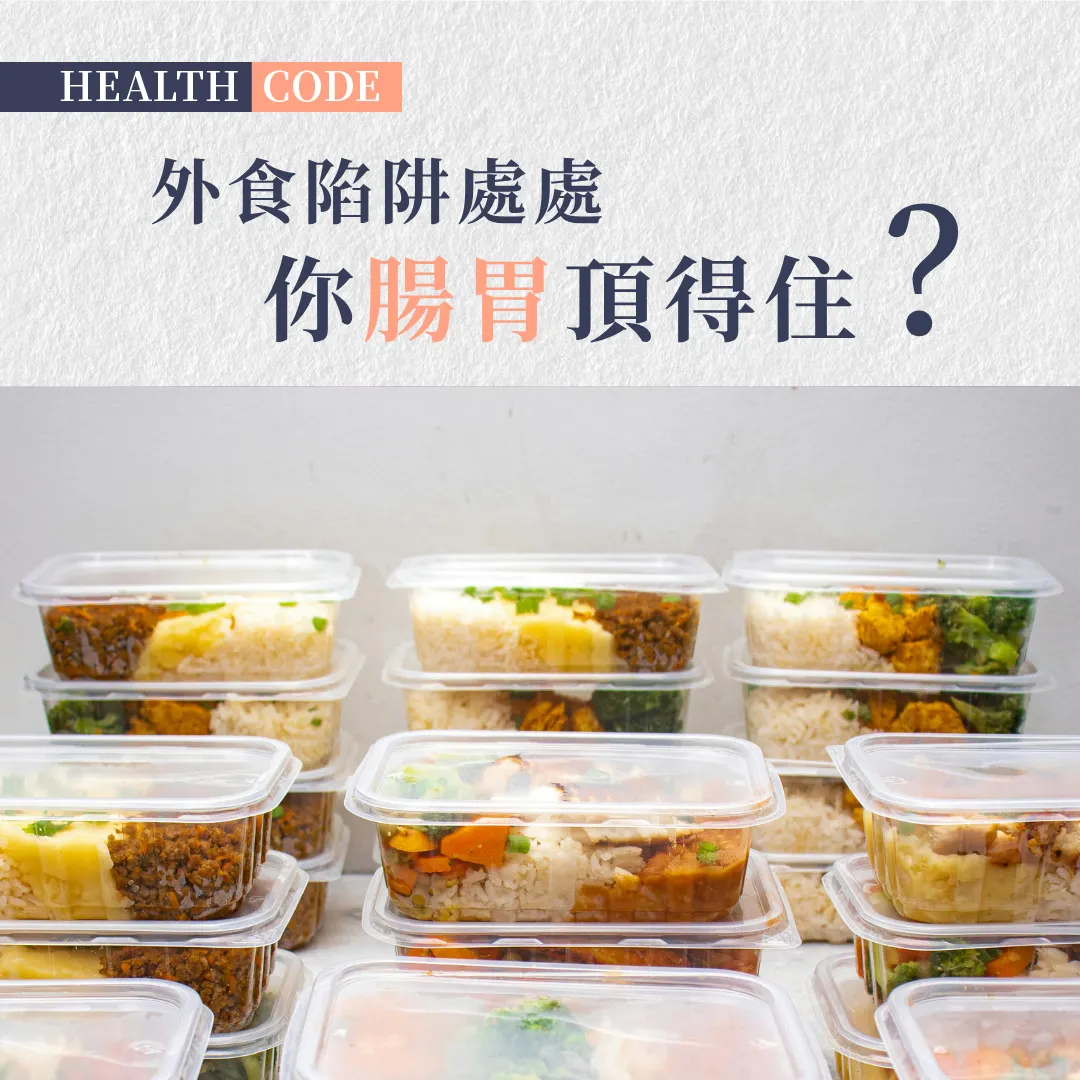 逃離外食陷阱：守護腸胃健康的必知秘訣！