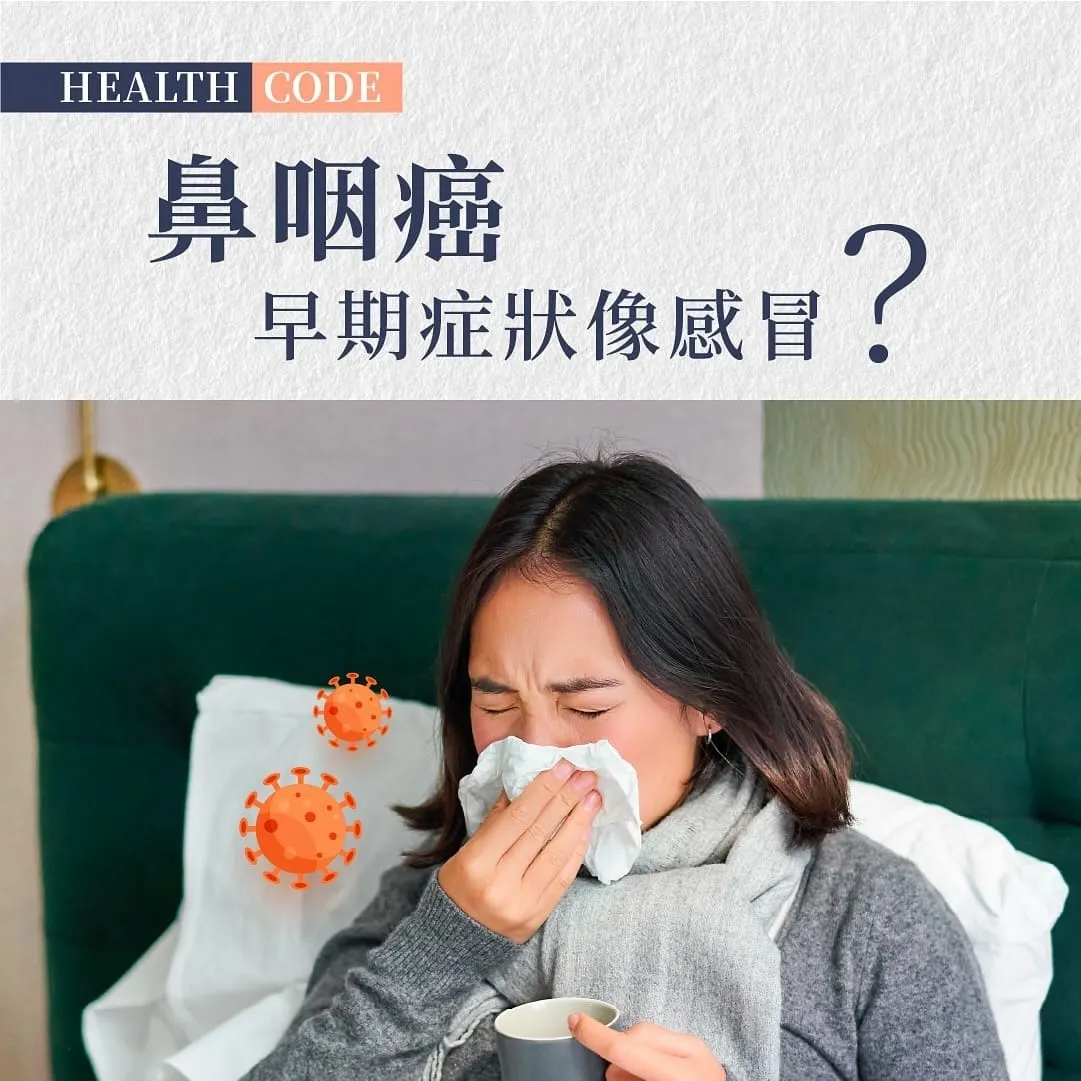 鼻咽癌早期症狀易混淆 醫學界籲及早檢查