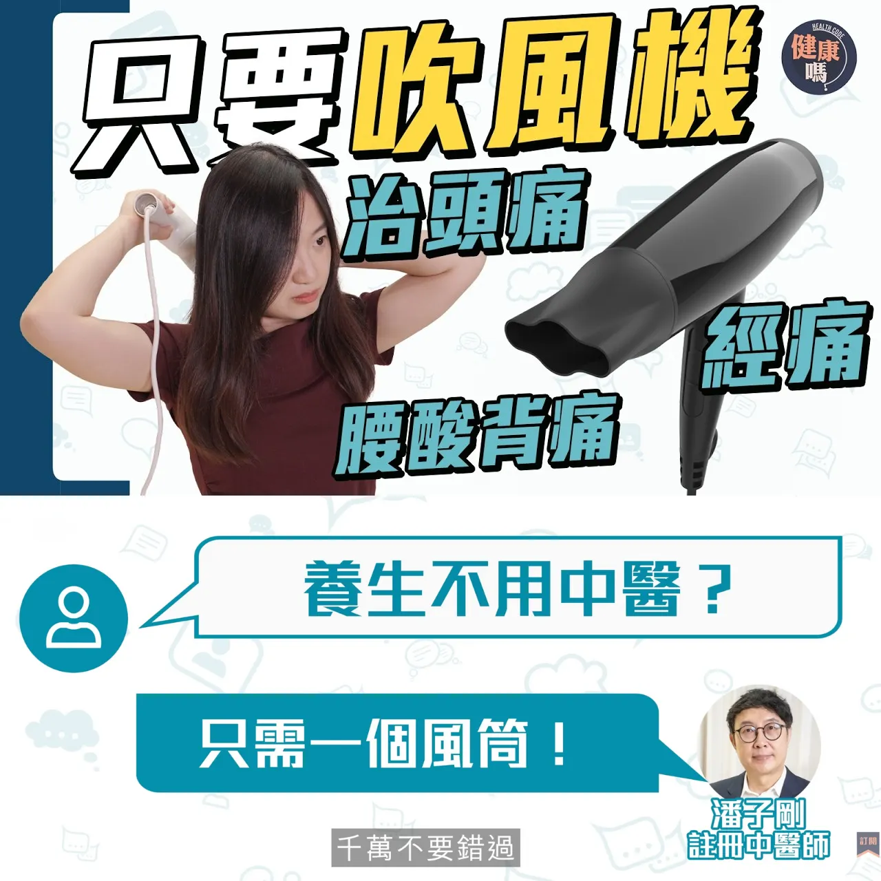 每日5分鐘 治感冒頭痛、經痛、腰酸背痛、失眠｜中醫：高血壓 糖尿要注意！