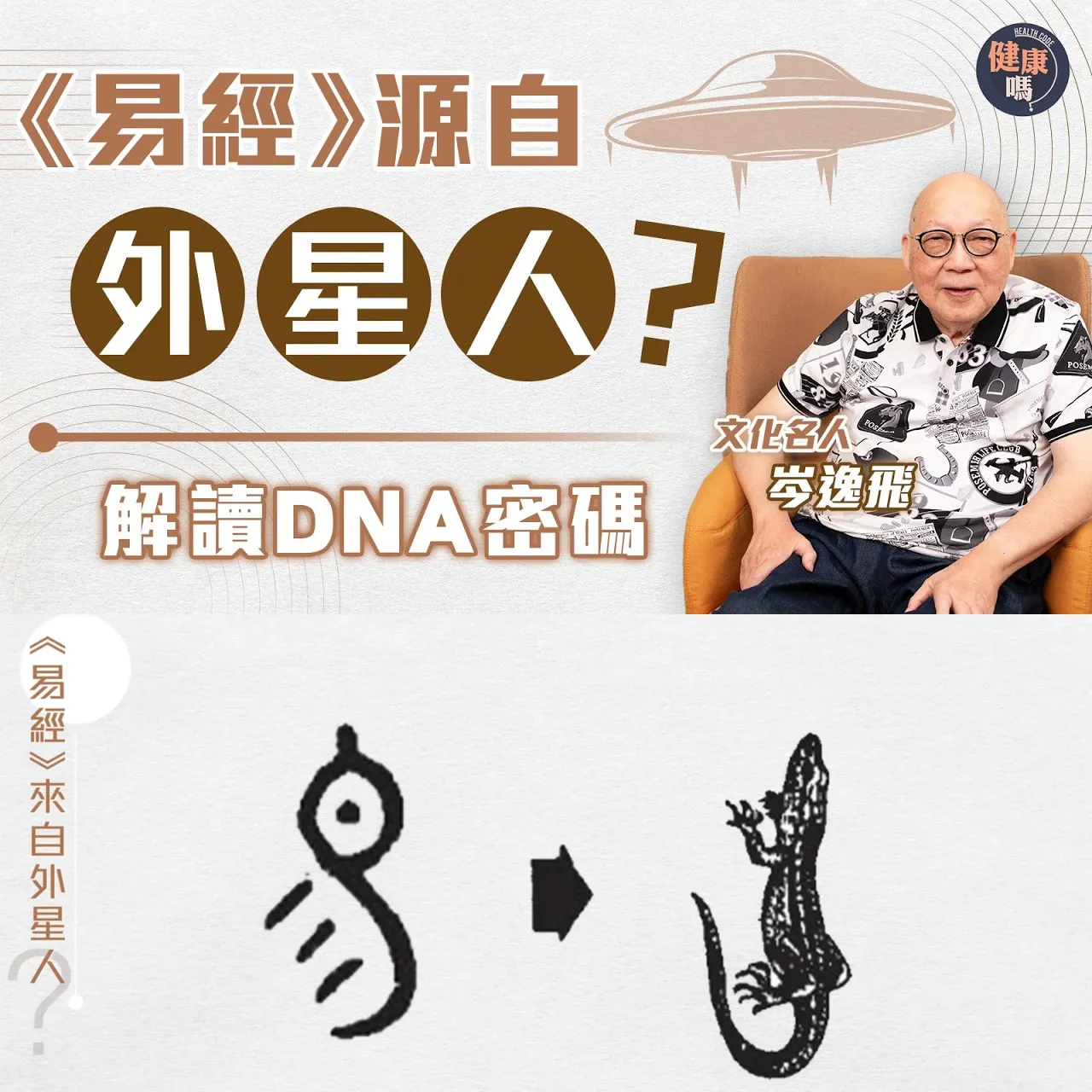絕對衝擊世界觀！《易經》可能是外星人產物？｜從伏羲女媧圖 拆解人類DNA結構｜細思極恐《易經》靈感來自神秘蜥蜴人？