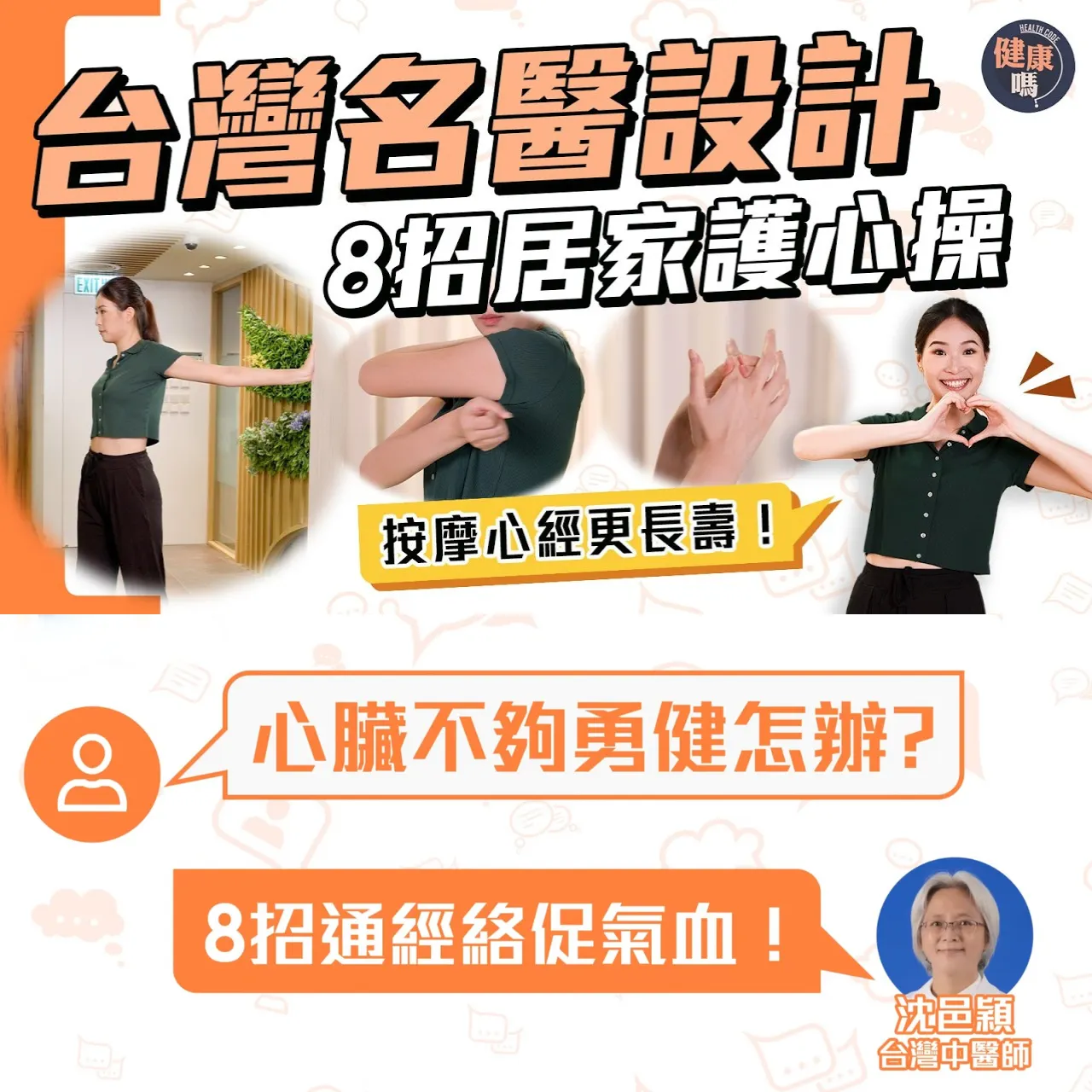長壽秘訣！台灣名醫特選8招護心操｜6分鐘按摩心經小腸經 促氣血｜中老年必做 強心健體
