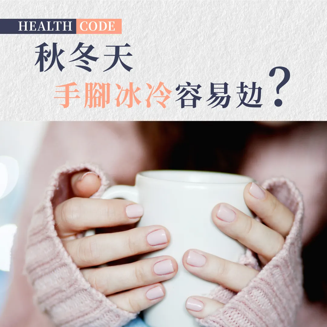 手腳冰冷血氣差？ 純天然本草配方產品 補氣血 抗衰老