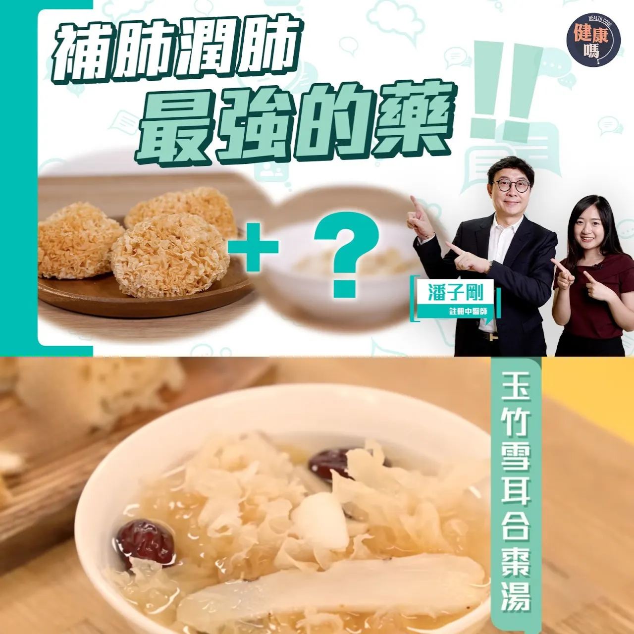 補肺潤肺最好的藥！雪耳＋2物 止咳紓乾癢 功效媲美燕窩｜安心養神 增免疫力