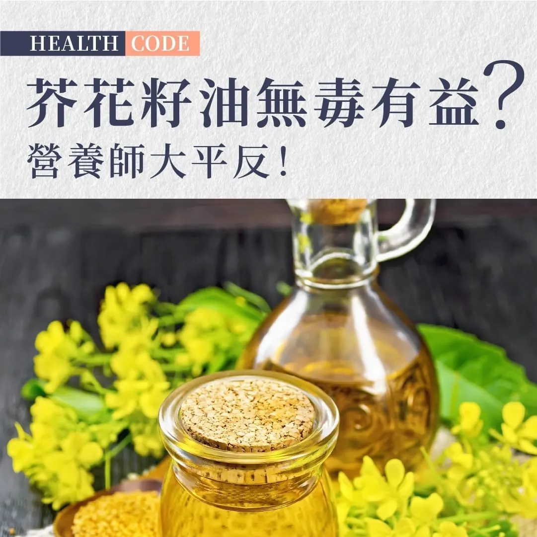 芥花籽油無毒有益?營養師大平反!