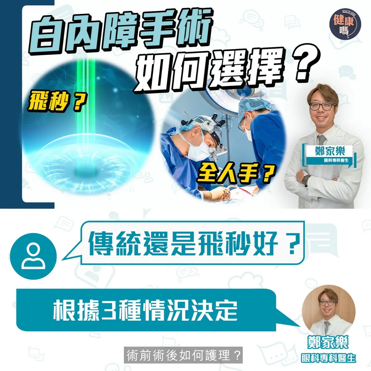 白內障全人手手術 VS 飛秒 怎樣選擇？｜3款人工晶體 非人人適用！1類人慎選！白內障「熟」了！手術愈早做好？