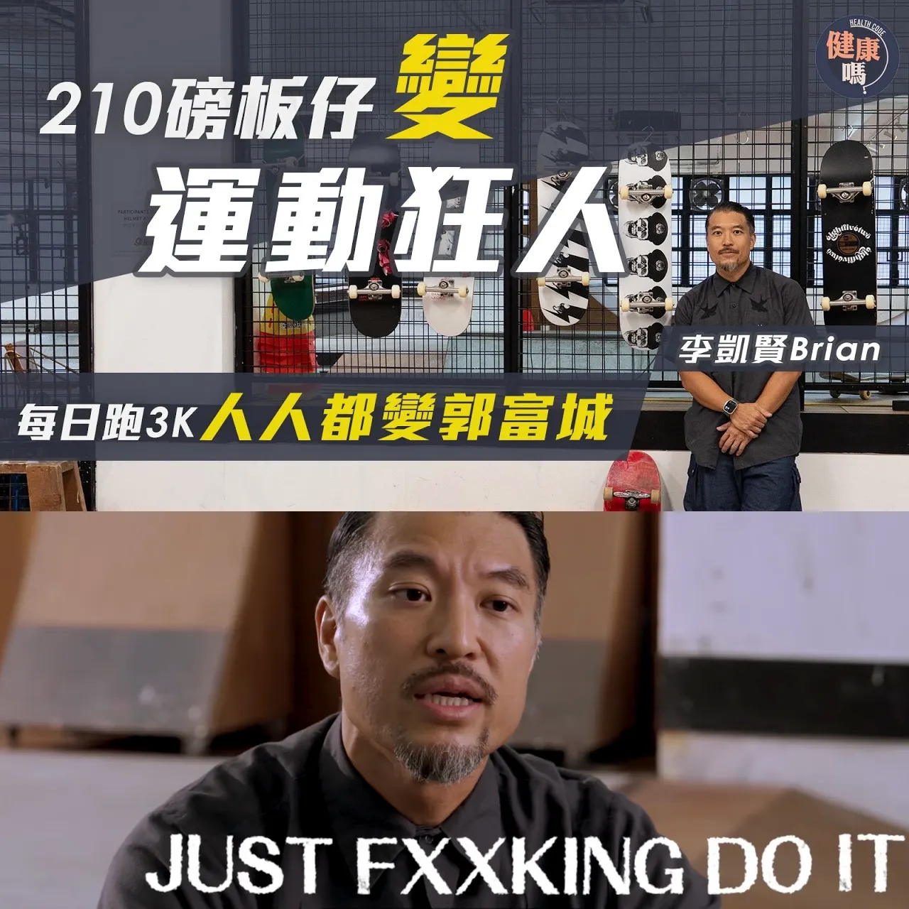 李凱賢 Brian 專訪｜210 磅板仔的逆轉：Just Fxxking Do It，活成運動狂人